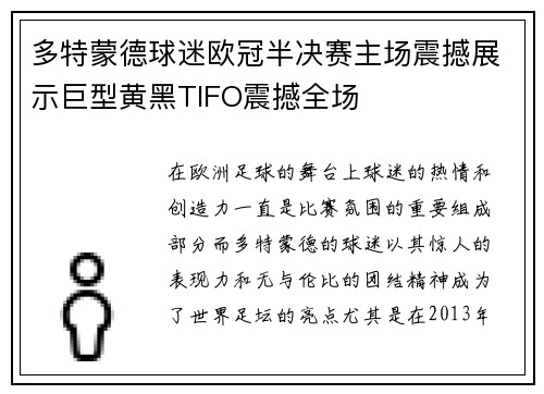 多特蒙德球迷欧冠半决赛主场震撼展示巨型黄黑TIFO震撼全场