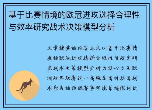 基于比赛情境的欧冠进攻选择合理性与效率研究战术决策模型分析