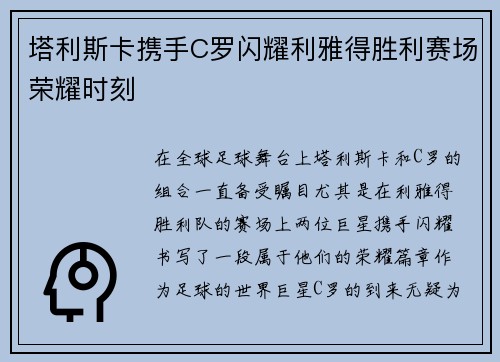 塔利斯卡携手C罗闪耀利雅得胜利赛场荣耀时刻