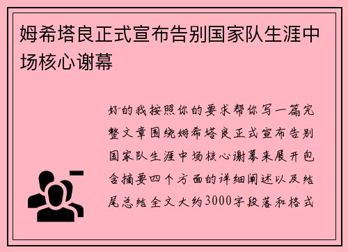 姆希塔良正式宣布告别国家队生涯中场核心谢幕