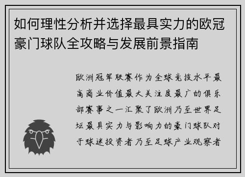 如何理性分析并选择最具实力的欧冠豪门球队全攻略与发展前景指南