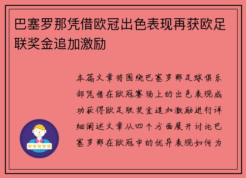 巴塞罗那凭借欧冠出色表现再获欧足联奖金追加激励
