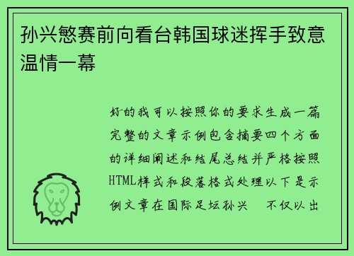 孙兴慜赛前向看台韩国球迷挥手致意温情一幕