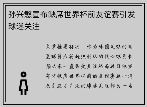 孙兴慜宣布缺席世界杯前友谊赛引发球迷关注 孙兴慜宣布缺席世界杯前友谊赛引发球迷关注