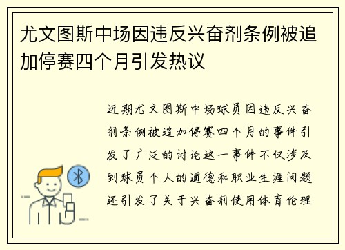 尤文图斯中场因违反兴奋剂条例被追加停赛四个月引发热议