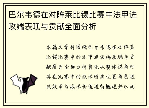 巴尔韦德在对阵莱比锡比赛中法甲进攻端表现与贡献全面分析