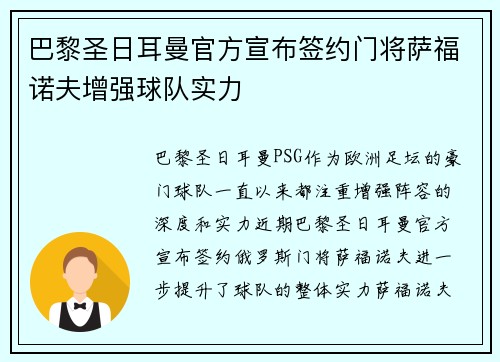 巴黎圣日耳曼官方宣布签约门将萨福诺夫增强球队实力