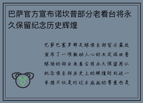 巴萨官方宣布诺坎普部分老看台将永久保留纪念历史辉煌 巴萨官方宣布诺坎普部分老看台将永久保留纪念历史辉煌