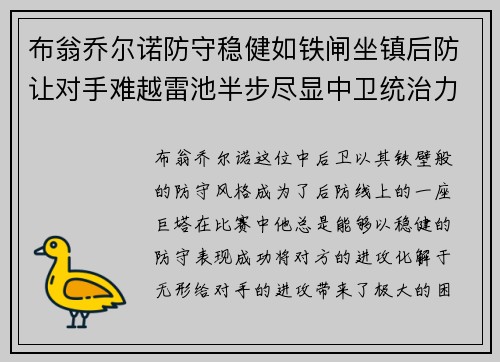 布翁乔尔诺防守稳健如铁闸坐镇后防让对手难越雷池半步尽显中卫统治力