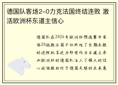德国队客场2-0力克法国终结连败 激活欧洲杯东道主信心 德国队客场2-0力克法国终结连败 激活欧洲杯东道主信心