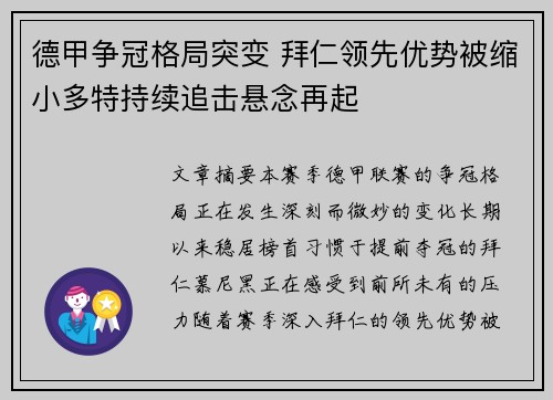 德甲争冠格局突变 拜仁领先优势被缩小多特持续追击悬念再起