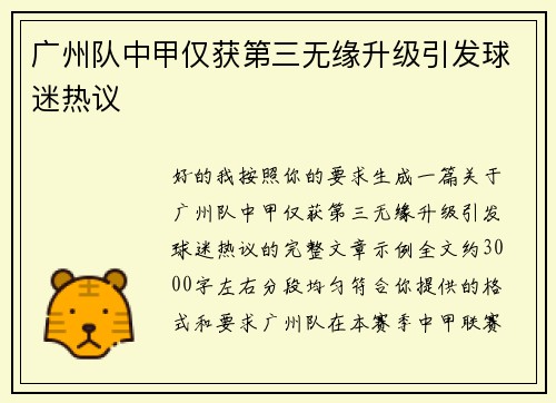 广州队中甲仅获第三无缘升级引发球迷热议