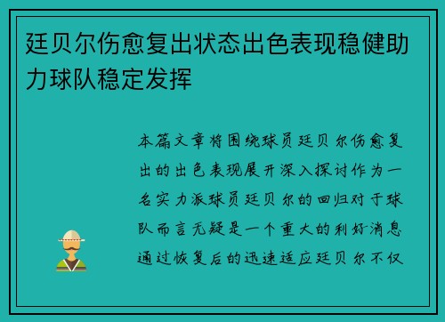 廷贝尔伤愈复出状态出色表现稳健助力球队稳定发挥 廷贝尔伤愈复出状态出色表现稳健助力球队稳定发挥