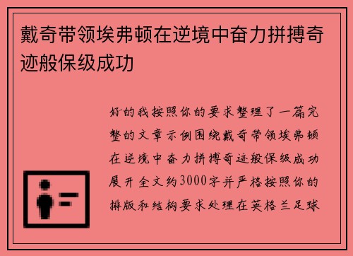 戴奇带领埃弗顿在逆境中奋力拼搏奇迹般保级成功 戴奇带领埃弗顿在逆境中奋力拼搏奇迹般保级成功