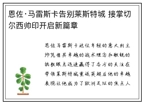恩佐·马雷斯卡告别莱斯特城 接掌切尔西帅印开启新篇章