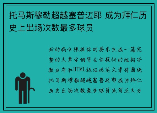 托马斯穆勒超越塞普迈耶 成为拜仁历史上出场次数最多球员