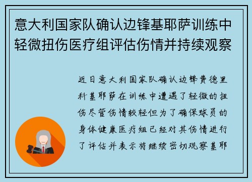 意大利国家队确认边锋基耶萨训练中轻微扭伤医疗组评估伤情并持续观察