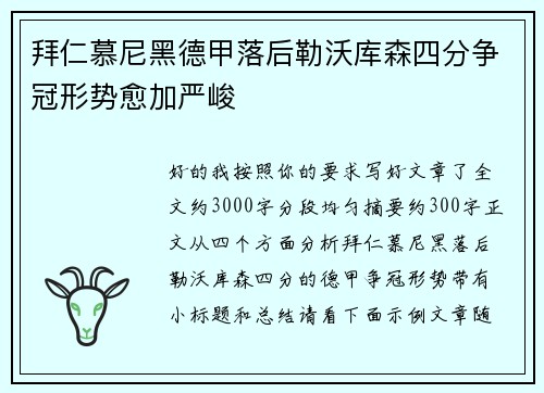 拜仁慕尼黑德甲落后勒沃库森四分争冠形势愈加严峻