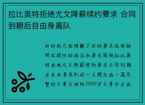 拉比奥特拒绝尤文降薪续约要求 合同到期后自由身离队