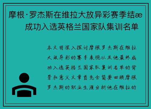 摩根·罗杰斯在维拉大放异彩赛季结束成功入选英格兰国家队集训名单
