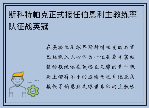 斯科特帕克正式接任伯恩利主教练率队征战英冠