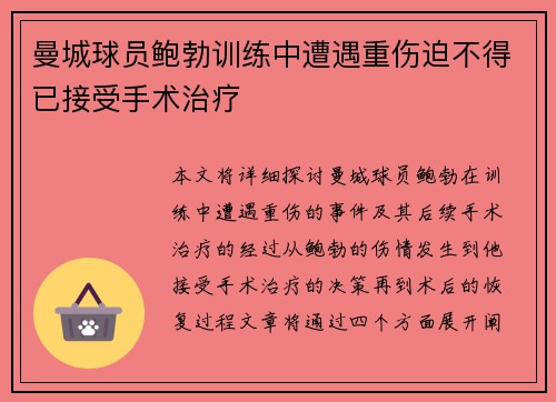曼城球员鲍勃训练中遭遇重伤迫不得已接受手术治疗
