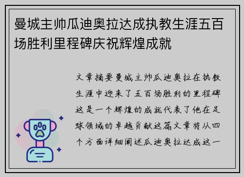 曼城主帅瓜迪奥拉达成执教生涯五百场胜利里程碑庆祝辉煌成就 曼城主帅瓜迪奥拉达成执教生涯五百场胜利里程碑庆祝辉煌成就