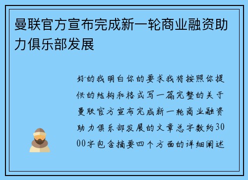 曼联官方宣布完成新一轮商业融资助力俱乐部发展