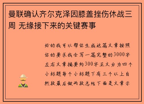 曼联确认齐尔克泽因膝盖挫伤休战三周 无缘接下来的关键赛事