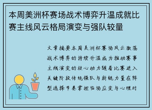 本周美洲杯赛场战术博弈升温成就比赛主线风云格局演变与强队较量