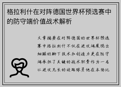 格拉利什在对阵德国世界杯预选赛中的防守端价值战术解析