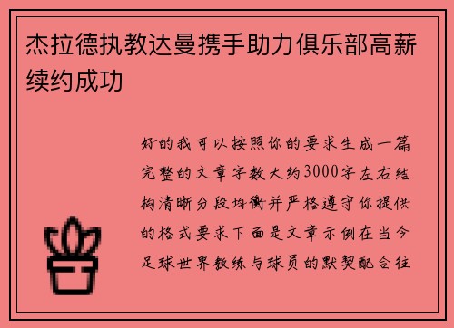 杰拉德执教达曼携手助力俱乐部高薪续约成功