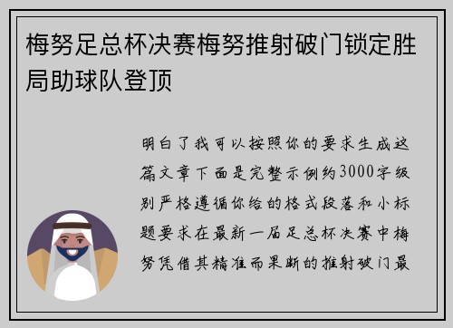 梅努足总杯决赛梅努推射破门锁定胜局助球队登顶