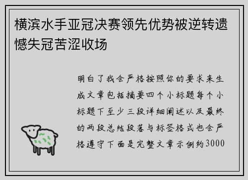 横滨水手亚冠决赛领先优势被逆转遗憾失冠苦涩收场 横滨水手亚冠决赛领先优势被逆转遗憾失冠苦涩收场