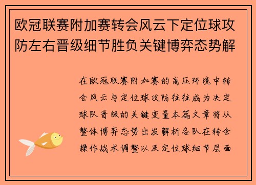 欧冠联赛附加赛转会风云下定位球攻防左右晋级细节胜负关键博弈态势解析