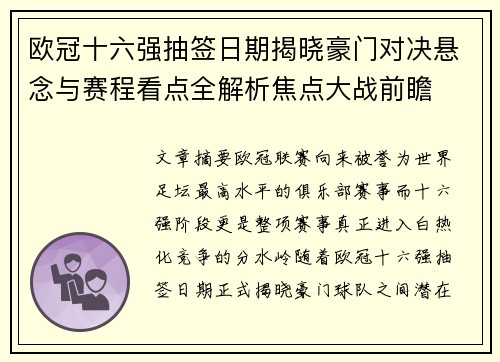 欧冠十六强抽签日期揭晓豪门对决悬念与赛程看点全解析焦点大战前瞻