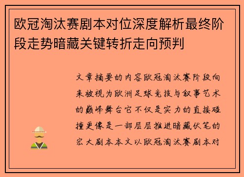 欧冠淘汰赛剧本对位深度解析最终阶段走势暗藏关键转折走向预判
