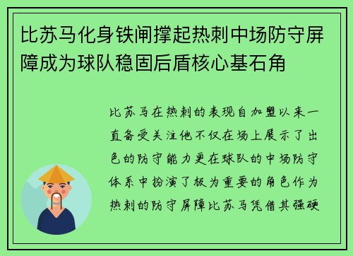 比苏马化身铁闸撑起热刺中场防守屏障成为球队稳固后盾核心基石角