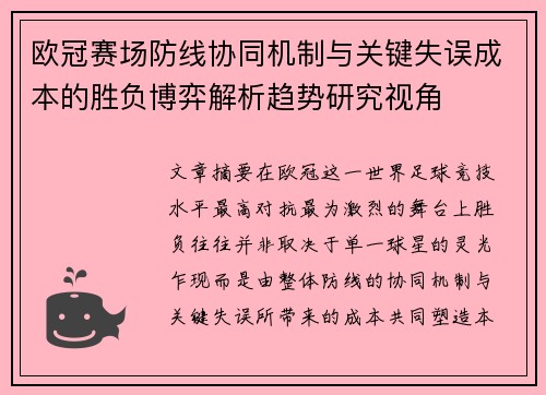 欧冠赛场防线协同机制与关键失误成本的胜负博弈解析趋势研究视角