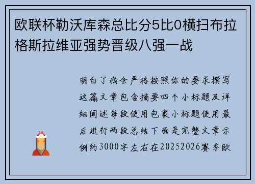 欧联杯勒沃库森总比分5比0横扫布拉格斯拉维亚强势晋级八强一战