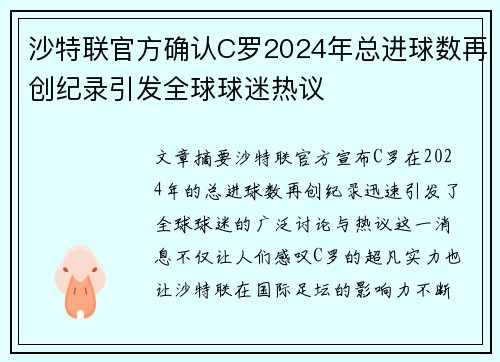 沙特联官方确认C罗2024年总进球数再创纪录引发全球球迷热议