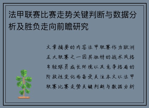 法甲联赛比赛走势关键判断与数据分析及胜负走向前瞻研究 法甲联赛比赛走势关键判断与数据分析及胜负走向前瞻研究