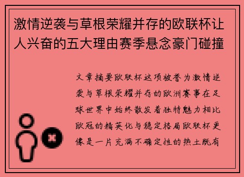 激情逆袭与草根荣耀并存的欧联杯让人兴奋的五大理由赛季悬念豪门碰撞 激情逆袭与草根荣耀并存的欧联杯让人兴奋的五大理由赛季悬念豪门碰撞