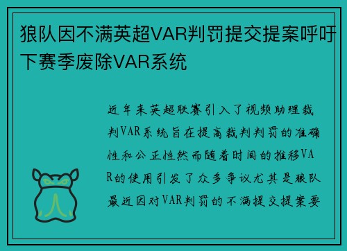 狼队因不满英超VAR判罚提交提案呼吁下赛季废除VAR系统 狼队因不满英超VAR判罚提交提案呼吁下赛季废除VAR系统