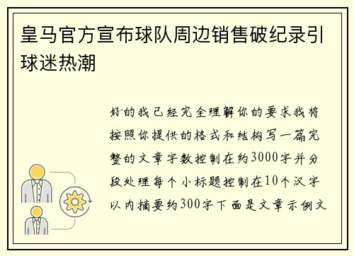 皇马官方宣布球队周边销售破纪录引球迷热潮 皇马官方宣布球队周边销售破纪录引球迷热潮