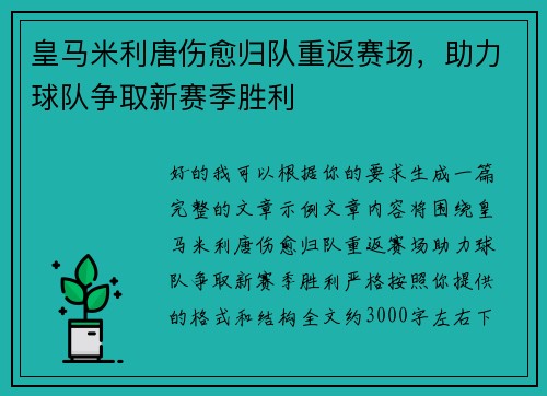 皇马米利唐伤愈归队重返赛场,助力球队争取新赛季胜利 皇马米利唐伤愈归队重返赛场,助力球队争取新赛季胜利