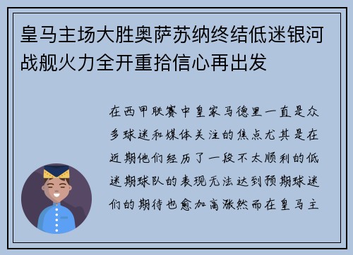 皇马主场大胜奥萨苏纳终结低迷银河战舰火力全开重拾信心再出发
