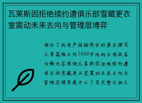 瓦莱斯因拒绝续约遭俱乐部雪藏更衣室震动未来去向与管理层博弈 瓦莱斯因拒绝续约遭俱乐部雪藏更衣室震动未来去向与管理层博弈