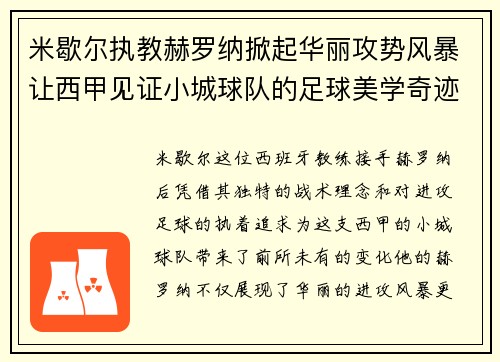 米歇尔执教赫罗纳掀起华丽攻势风暴让西甲见证小城球队的足球美学奇迹
