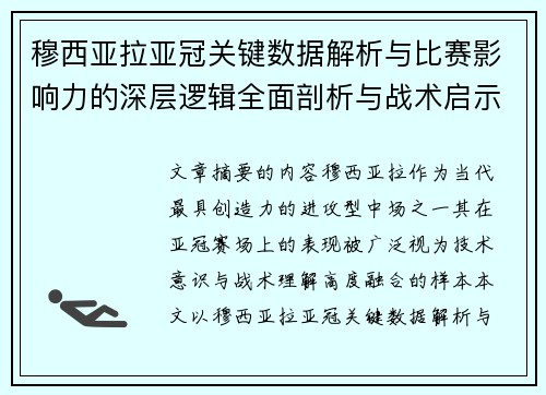穆西亚拉亚冠关键数据解析与比赛影响力的深层逻辑全面剖析与战术启示